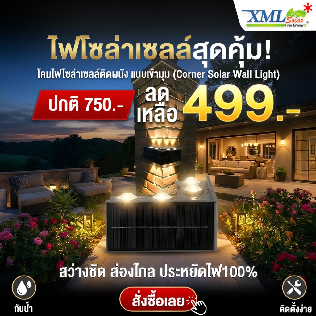 โคมไฟโซลาร์เซลล์ติดผนัง แบบเข้ามุม (Corner Solar Wall Light)  รุ่น XML-DW-SWL-01