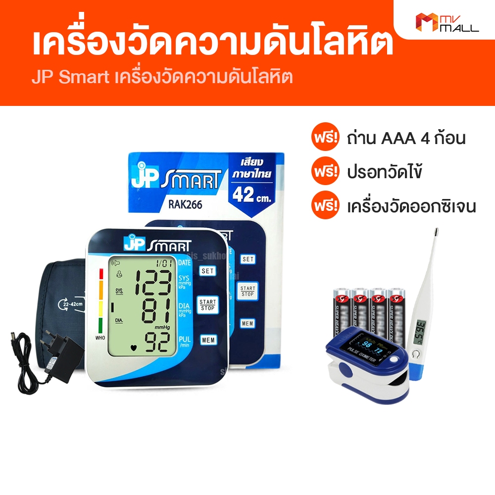 [พร้อมของแถม] JP Smart เจพี สมาร์ท เครื่องวัดความดันโลหิต เครื่องวัดความดัน คู่มือภาษาไทย