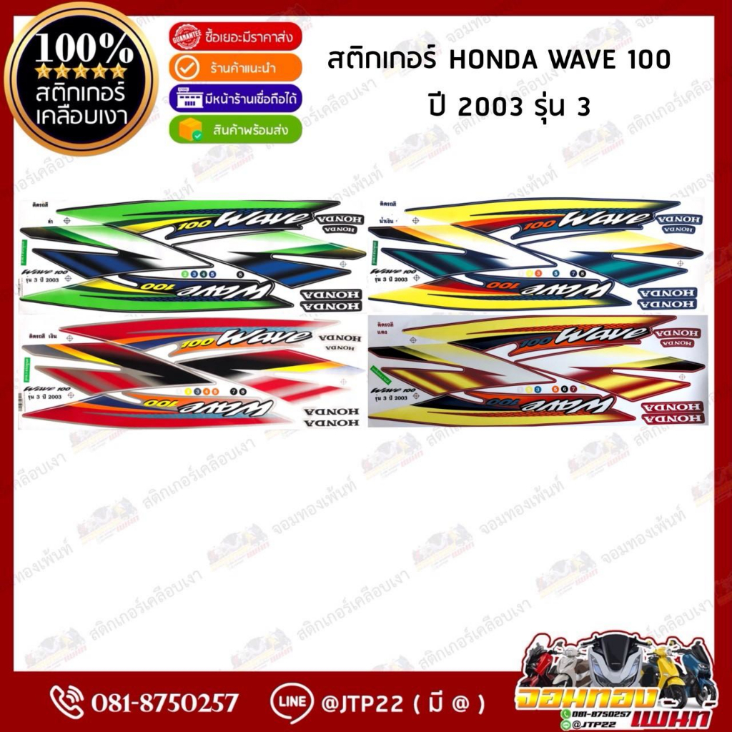 สติกเกอร์เวฟ100 ปี2003 รุ่น3 สติกเกอร์ติดรถมอเตอร์ไซค์ Wave100 ปี2003 รุ่น3 ติดเวฟ100 ตาคู่ 100 ตาเดี่ยว