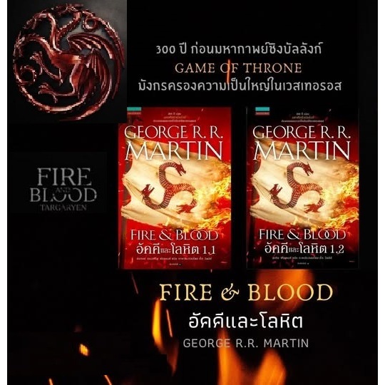 หนังสือ  Fire & Blood อัคคีและโลหิต