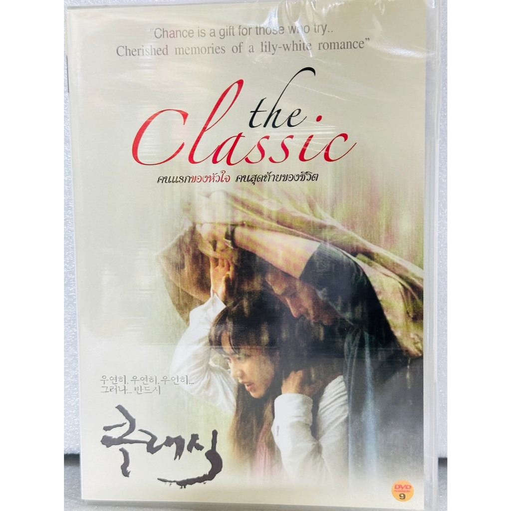 DVD :The Classic (2003) คนแรกของหัวใจ คนสุดท้ายของชีวิต " Son Ye-jin, Cho Seung-woo "