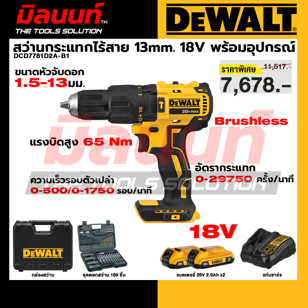 DEWALT รุ่น DCD7781D2A-B1 สว่านกระแทกไร้สาย 13mm 18V แบต 2.0Ahx2 และแท่นชาร์จ พร้อมอุปกรณ์