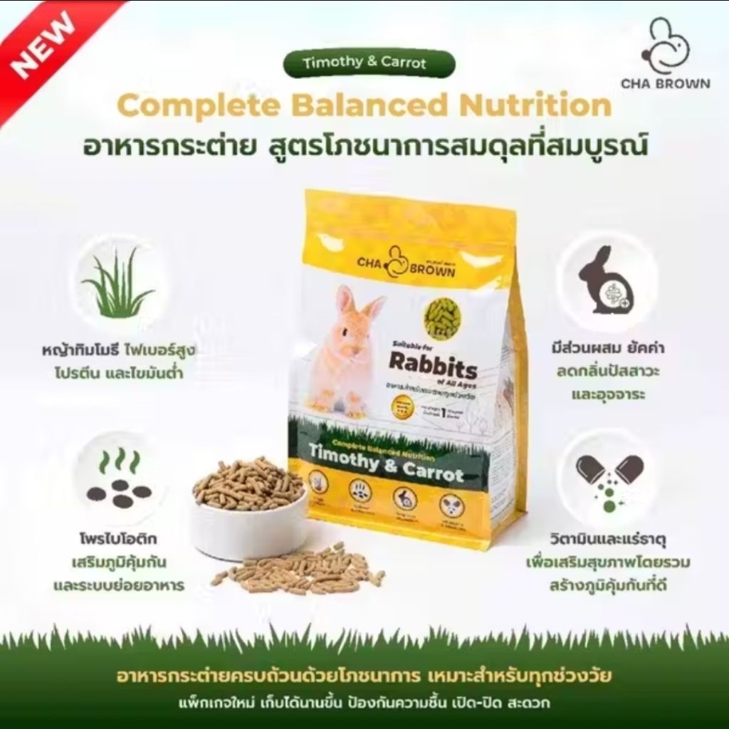 CHA BROWN RABBIT อาหารกระต่าย 1Kg ทุกช่วงวัย ทุกสายพันธุ์