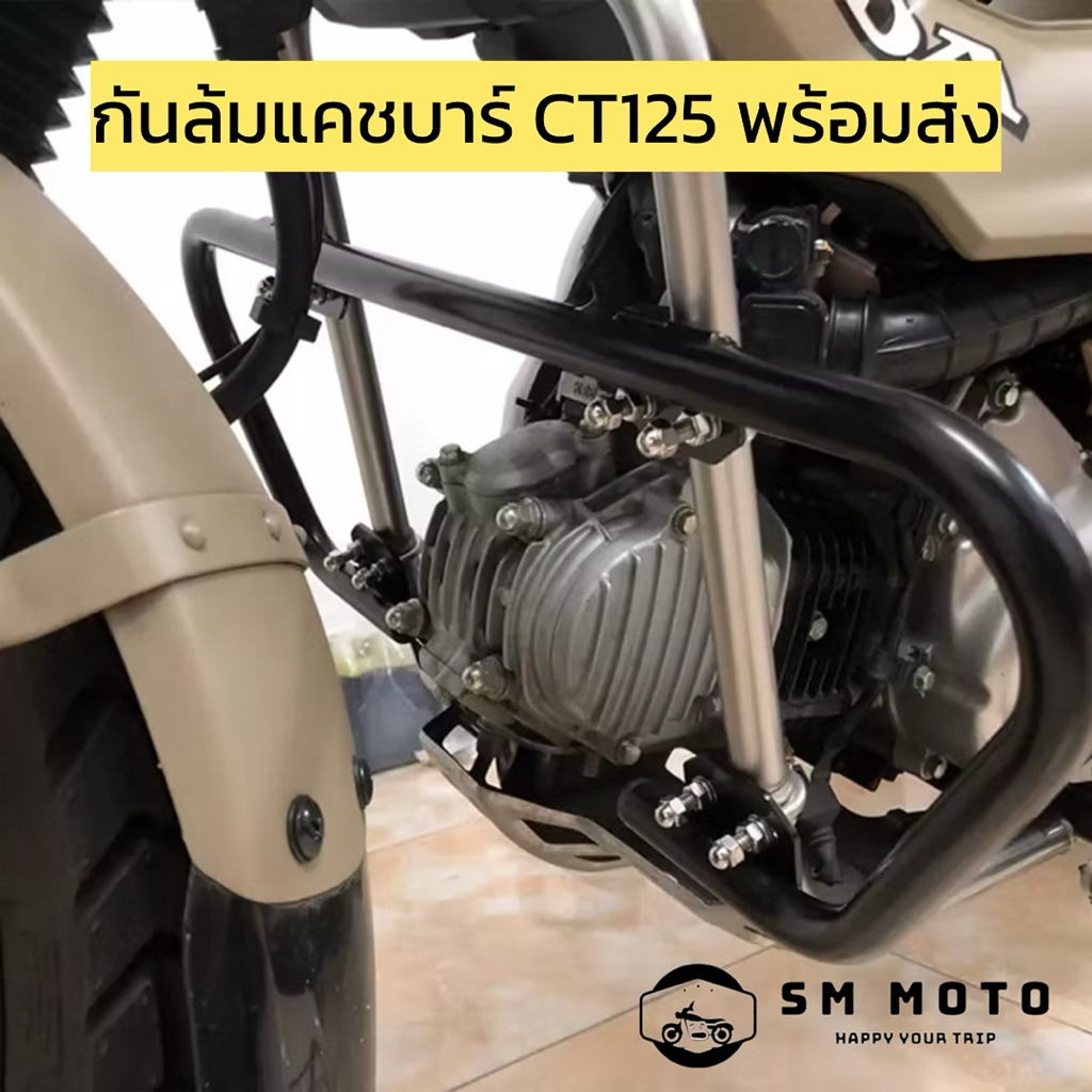 กันล้มแคชบาร์ กันล้ม Honda CT 125 / CT 125 ใส่ได้ทุกเจน ทุกปี พร้อมส่ง