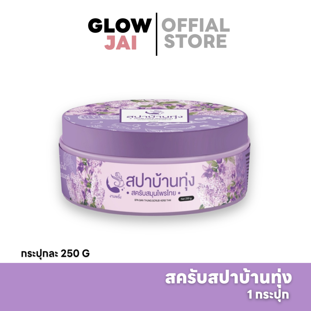 สครับสปาบ้านทุ่ง งามพริ้ง สครับสมุนไพรขัดผิวขาว ระเบิดขี้ไคล ผิวเนียนใส ลดรอยดำ (250g)