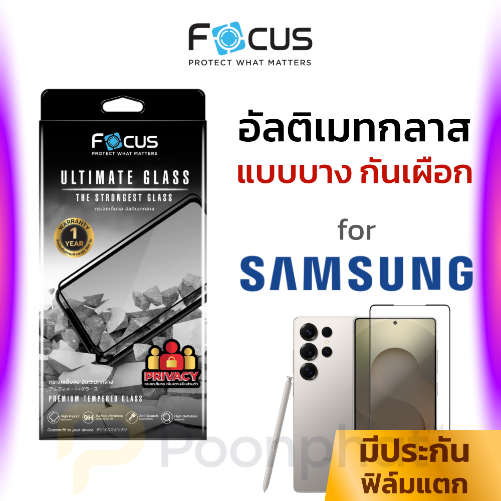 Focus ฟิล์มกระจก อัลติเมท กันเผือก Samsung S26 Ultra / S25 Ultra