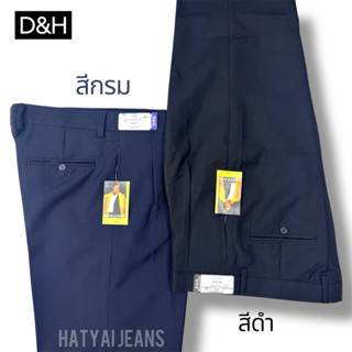 D&H กางเกงสแล็คผู้ใหญ่ เอวสูง มีจีบหน้า ขากระบอก ผ้าดี ไม่เป…