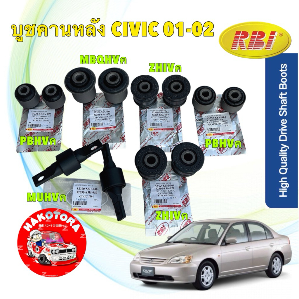 RBI บูชคานหลัง ได้ 2 ตัว  HONDA CIVIC DIMENSION ES 1.7 2.0 ปี 2000-2002 ยี่ห้อ RBI