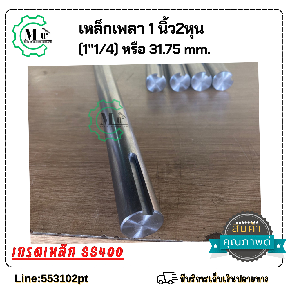 เหล็กเพลากัดร่องลิ่มเหล็กเพลา1นิ้ว2หุน(31.75mm) 1”1/4 กัดร่องลิ่ม3/8×2นิ้ว มีให้เลือกตามขนาด ราคา ถูกที่สุด ดีลบีเคเค แกลเลอรีภาพที่ 2