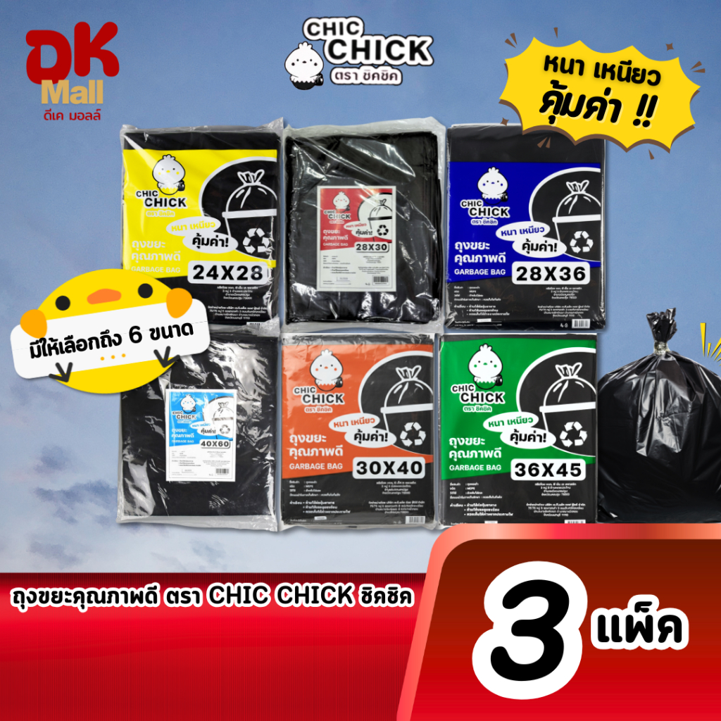 (live) ถุงขยะคุณภาพดี ตรา CHIC CHICK ชิคชิค หนา เหนียว ขนาด 1 กิโลกรัม/แพ็ค มีให้เลือก 6 ขนาด จำนวน 3 แพ็ค