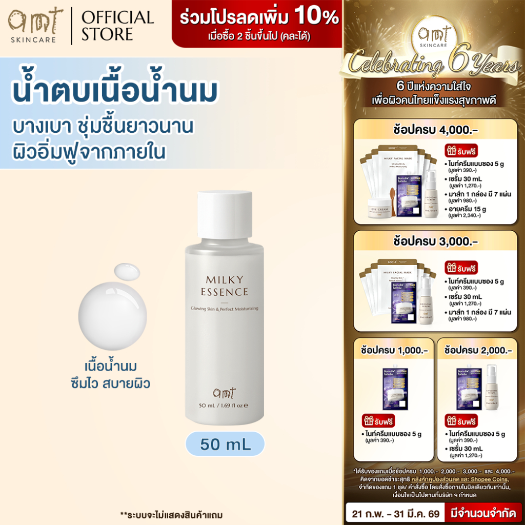 AMT Milky Essence 50 mL – น้ำตบเนื้อน้ำนม บางเบา ชุ่มชื้นยาวนาน ผิวอิ่มฟูจากภายใน (ทุกสภาพผิว)