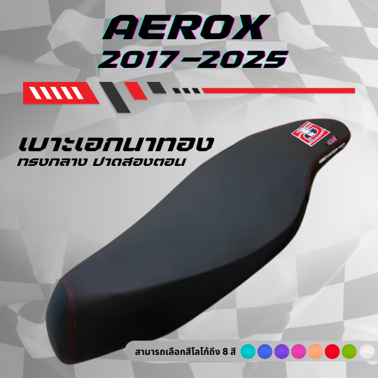 เบาะปาด เอกนาทอง  แอร็อก ปี 2017-2025 /  AEROX ปี 2017-2025 มีโลโก้และด้ายให้เลือกถึง 8 สี กันน้ำ ทรงกลาง