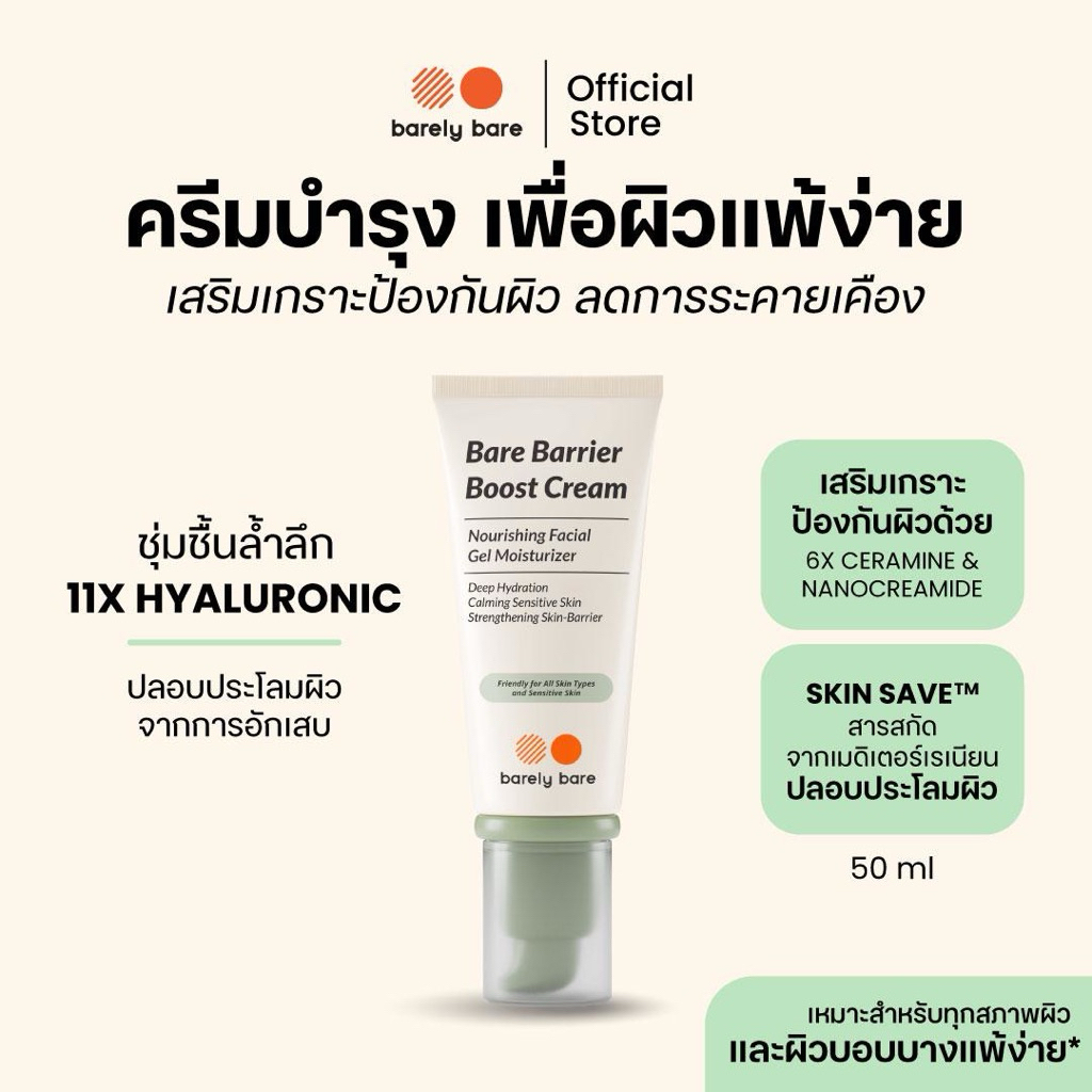 barely bare ครีมบำรุง BARE BARRIER BOOST CREAM (50ml) มอยส์เจอร์ไรเซอร์ครีมเจลบำรุงผิวสูตรเข้มข้น