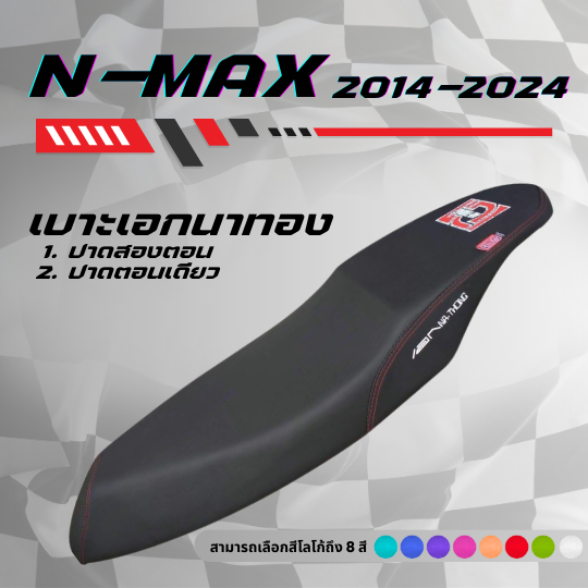 เบาะปาด เอกนาทอง N-Max ปี 2014-2024 ทรงกลาง เบาะปาดทรงกลาง มีโลโก้และด้ายให้เลือกถึง 8 สี เอ็นแม๊ก ปี 2014-2024