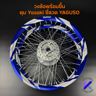 วงล้อ สายฟ้า 1 คู่ พร้อมขึ้น ดุม Yasaki ซี่ลวด Yaguso วงล้อ …