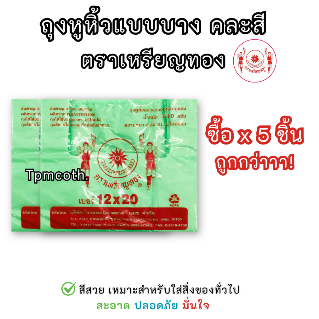 ถุงหูหิ้วแบบบางสี ตราเหรียญทอง ไซส์ใหญ่ 12x20 ราคาถูก สีสวยใช้งานง่าย *ขายแบบเซ็ต5ซอง/10ซอง/20ซอง*
