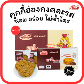 คุกกี้ฮ่องกงช็อกโกแลต • ออริจินัล • หอมเจียว แบรนด์อลิซ เบเกอรี่ 1ลัง(12กล่อง |144ชิ้น)