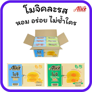 โมจิไส้ถั่วไข่เค็มลาวา&มะพร้าวไข่เค็ม แบรนด์อลิซ 1ลัง(12กล่อง |144ชิ้น) แป้งนุ่มหนึบไส้ทะลัก