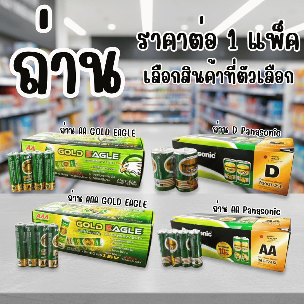 ถ่าน ถ่านวิทยุ ถ่านรีโมท ถ่านไฟฉาย 1.5v Panasonic GOLDEAGLE AAA AA D ปลอดภัย ไม่มีสารปรอด คุณภาพ YC