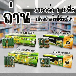 ถ่าน ถ่านวิทยุ ถ่านรีโมท ถ่านไฟฉาย 1.5v Panasonic GOLDEAGLE AAA AA D ปลอดภัย ไม่มีสารปรอด คุณภาพ YC