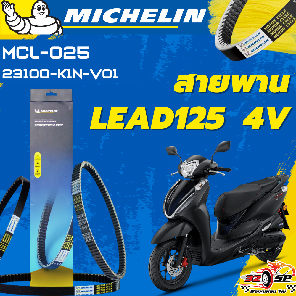 สายพาน MICHELIN LEAD125 4V ของแท้100%!! จากโรงงาน!! ส่งไว!!