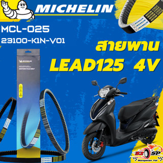 สายพาน MICHELIN LEAD125 4V ของแท้100%!! จากโรงงาน!! ส่งไว!!