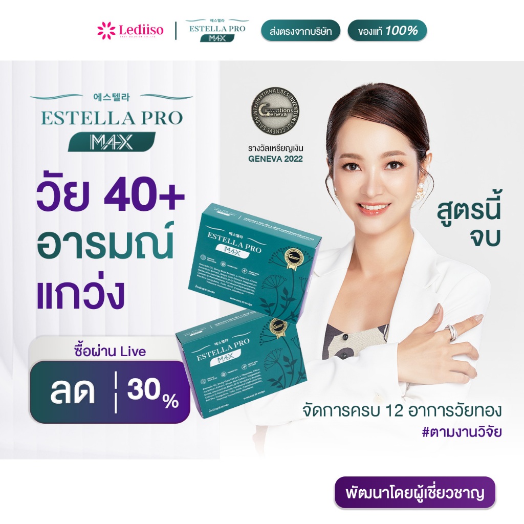 Estella Pro M4X อาหารเสริมวัยทอง 40+ คืนความสาว ผิวพรรณอ่อนวัย ปรับสมดุลภายใน ประจำเดือนมาไม่ปกติ