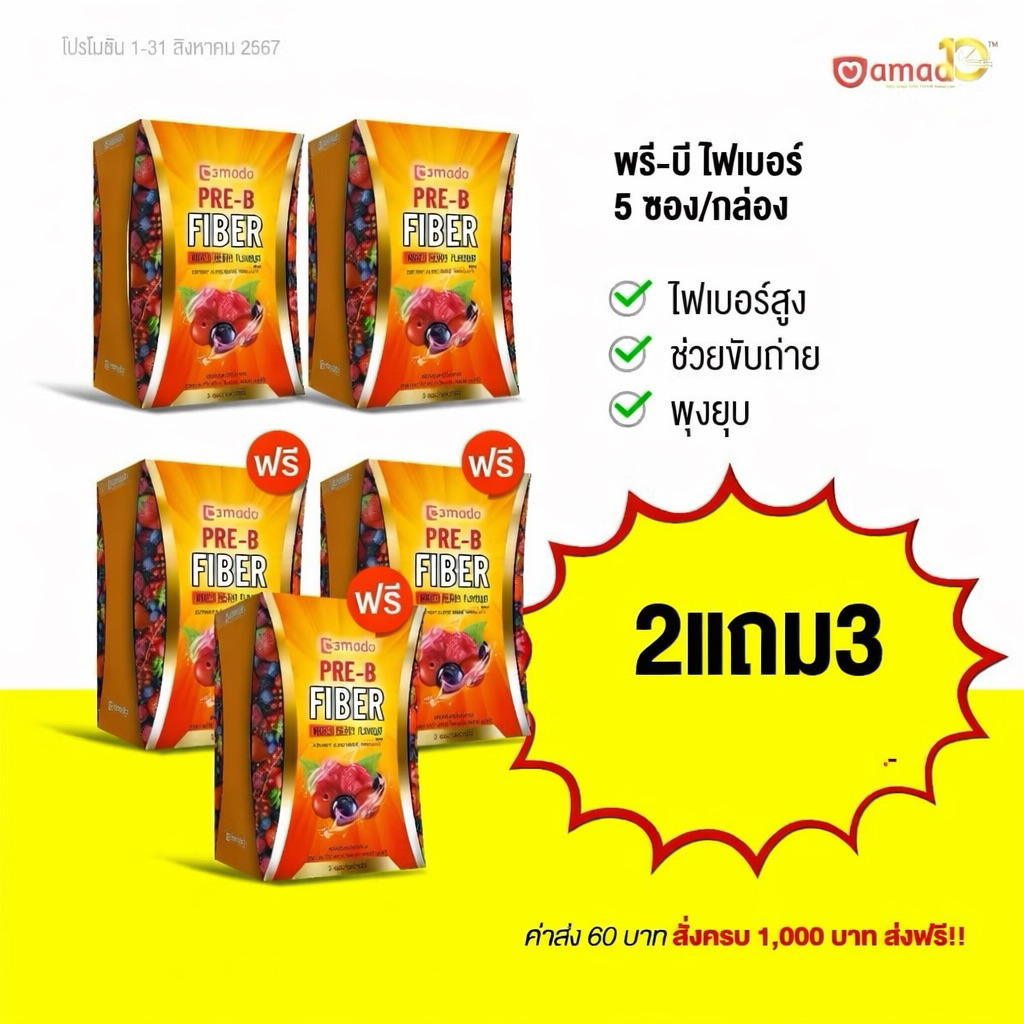 Amado Pre-B Fiber อมาโด้ พรีบี ไฟเบอร์ 5กล่อง (1กล่อง/5 ซอง)