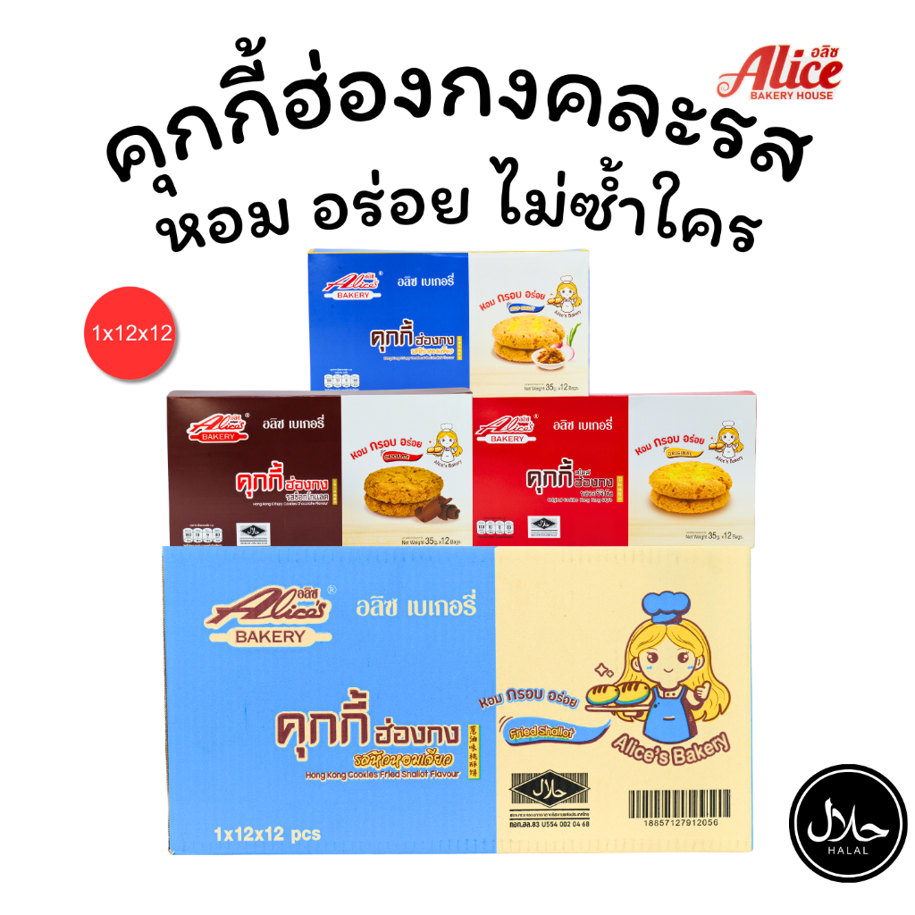 คุกกี้ฮ่องกงช็อกโกแลต+ออริจินัล+หอมเจียว แบรนด์ Alice คละ 3 รส 1ลัง 12กล่อง 144 ชิ้น อร่อยครบจบ 1ลัง