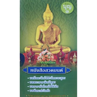 หนังสือสวดมนต์ ที่เน้นการสะสมบุญและบารมี 