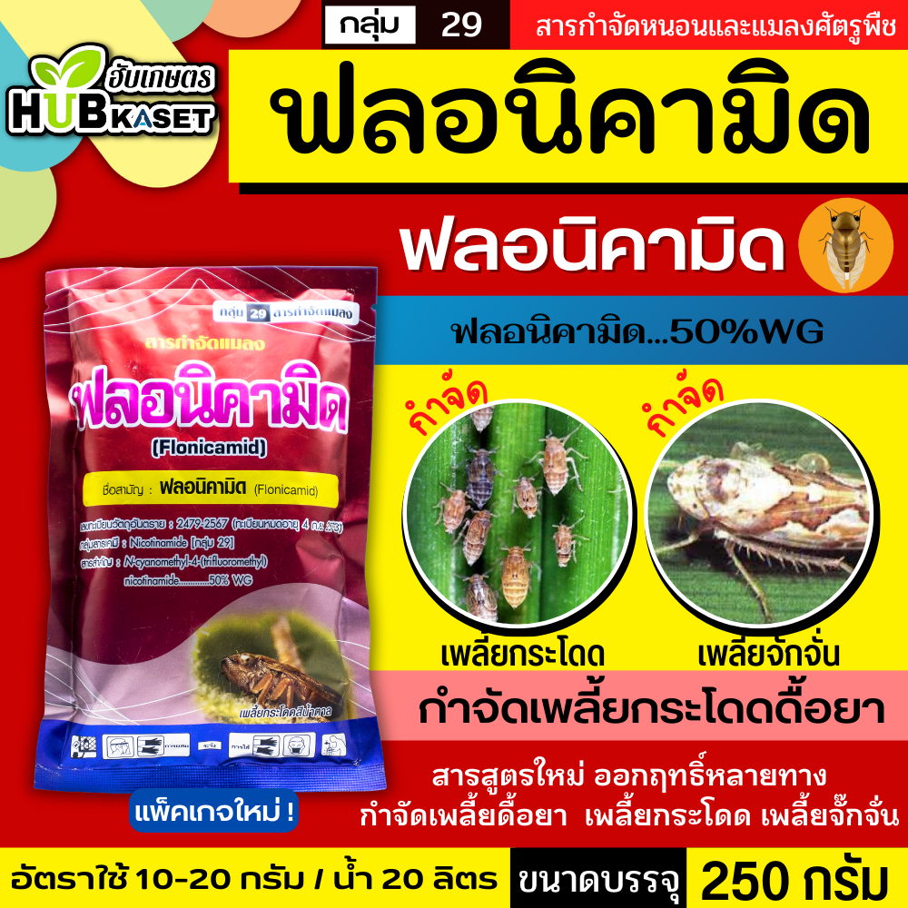 ฟลอนิคามิด 250กรัม (ฟลอนิคามิด 50% WG) กำจัดเพลี้ยกระโดดดื้อยาและเพลี้ยต่างๆ