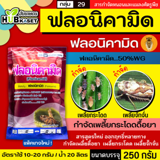 ฟลอนิคามิด 250กรัม (ฟลอนิคามิด 50% WG) กำจัดเพลี้ยกระโดดดื้อ…
