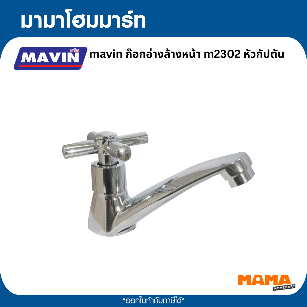 MAVIN ก๊อกอ่างล้างหน้า หัวกัปตัน M2302