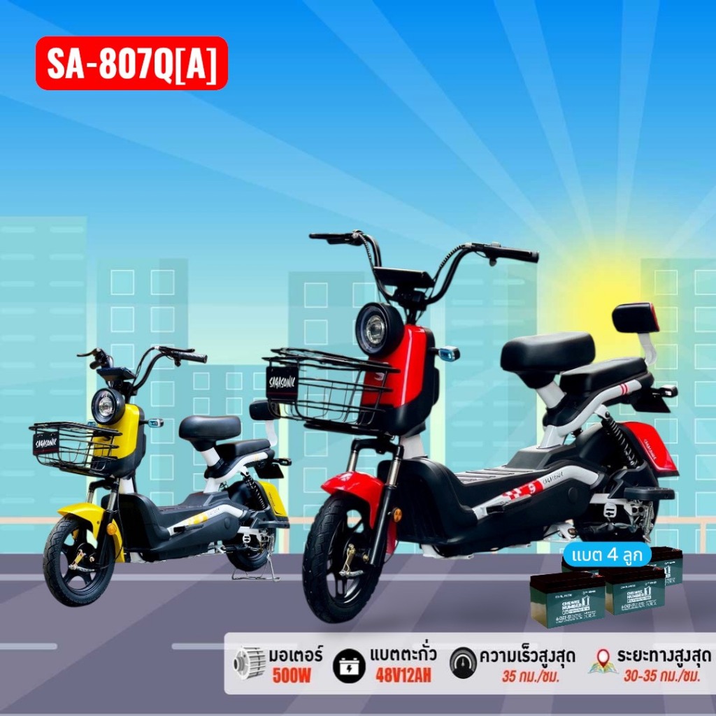 จักรยานไฟฟ้า SAGASONIC SA-807Q(A) พร้อมประกอบ