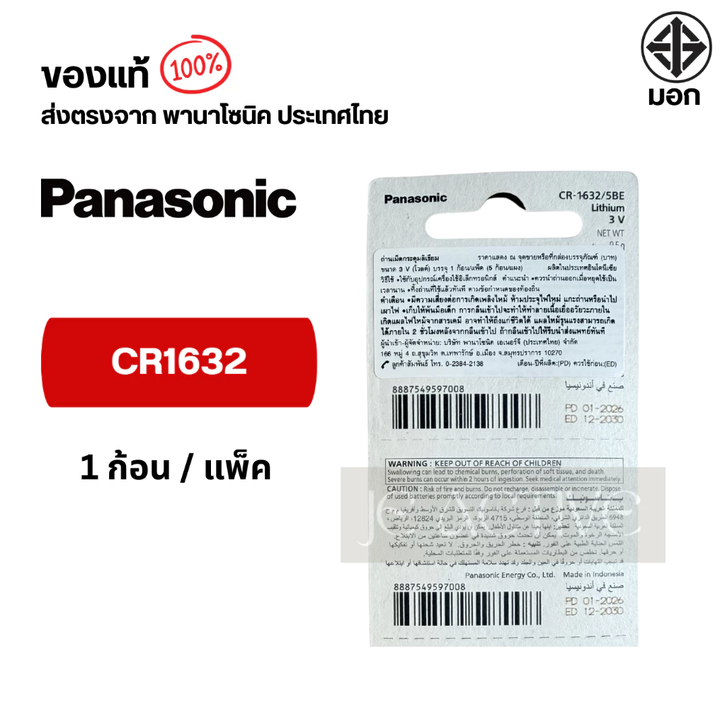 แท้100% Panasonic CR1632 ถ่านกระดุมพานาโซนิค *แบ่งก้อน* ล็อตใหม่ CR1632 thumbnail 4