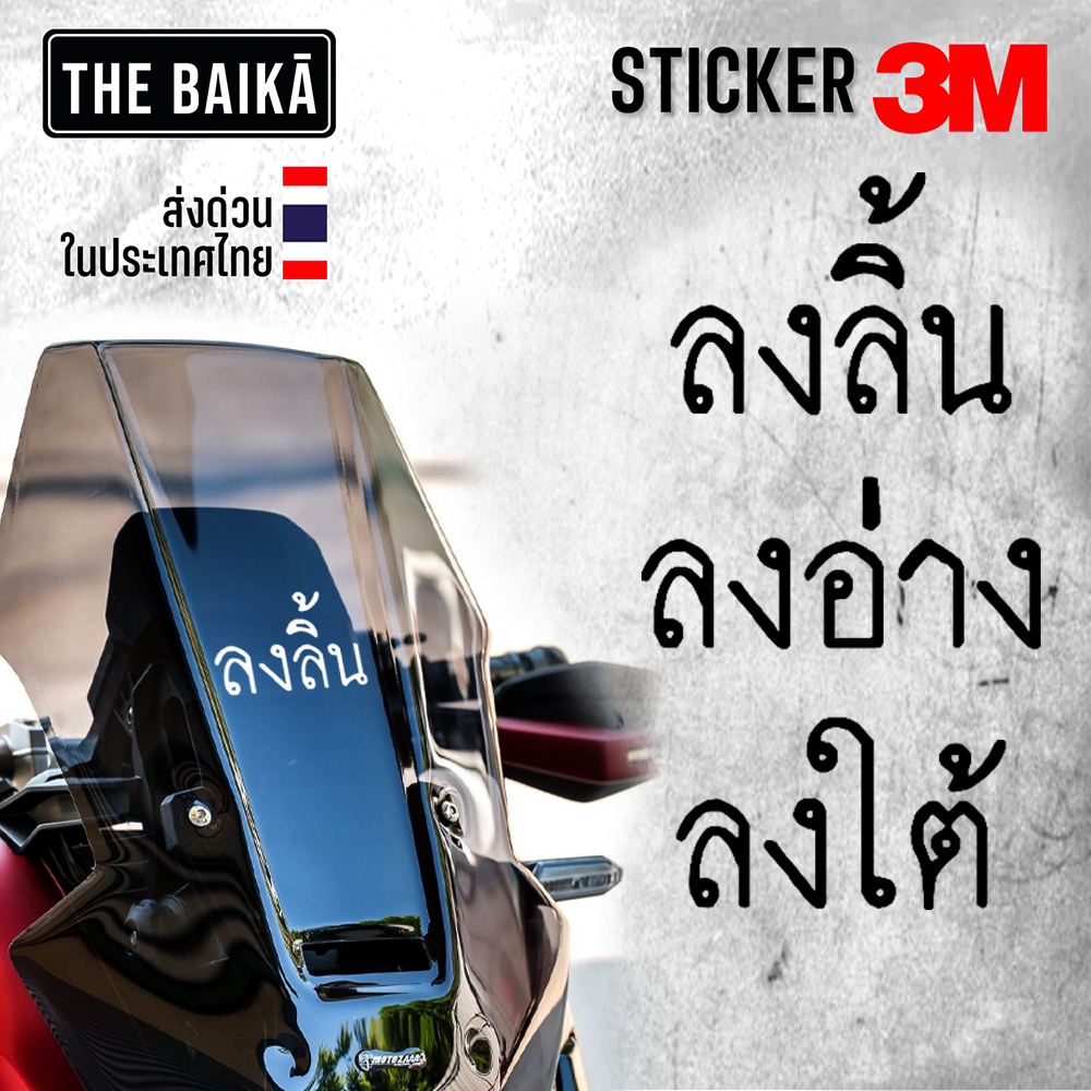 สติ๊กเกอร์ 3M แท้  ลงอะไรที่ไม่ใช่ ลงพุง