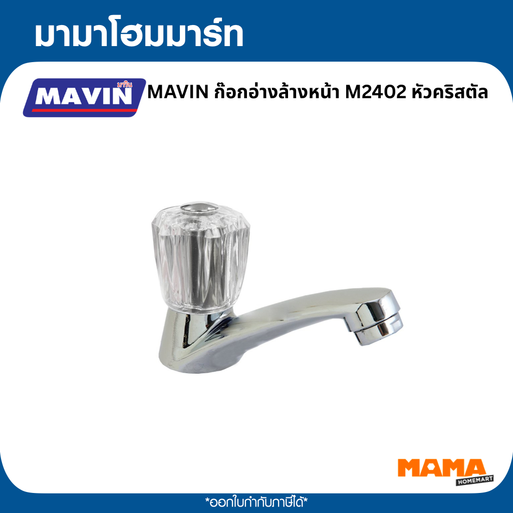 MAVIN ก๊อกอ่างล้างหน้า M2402 หัวคริสตัล