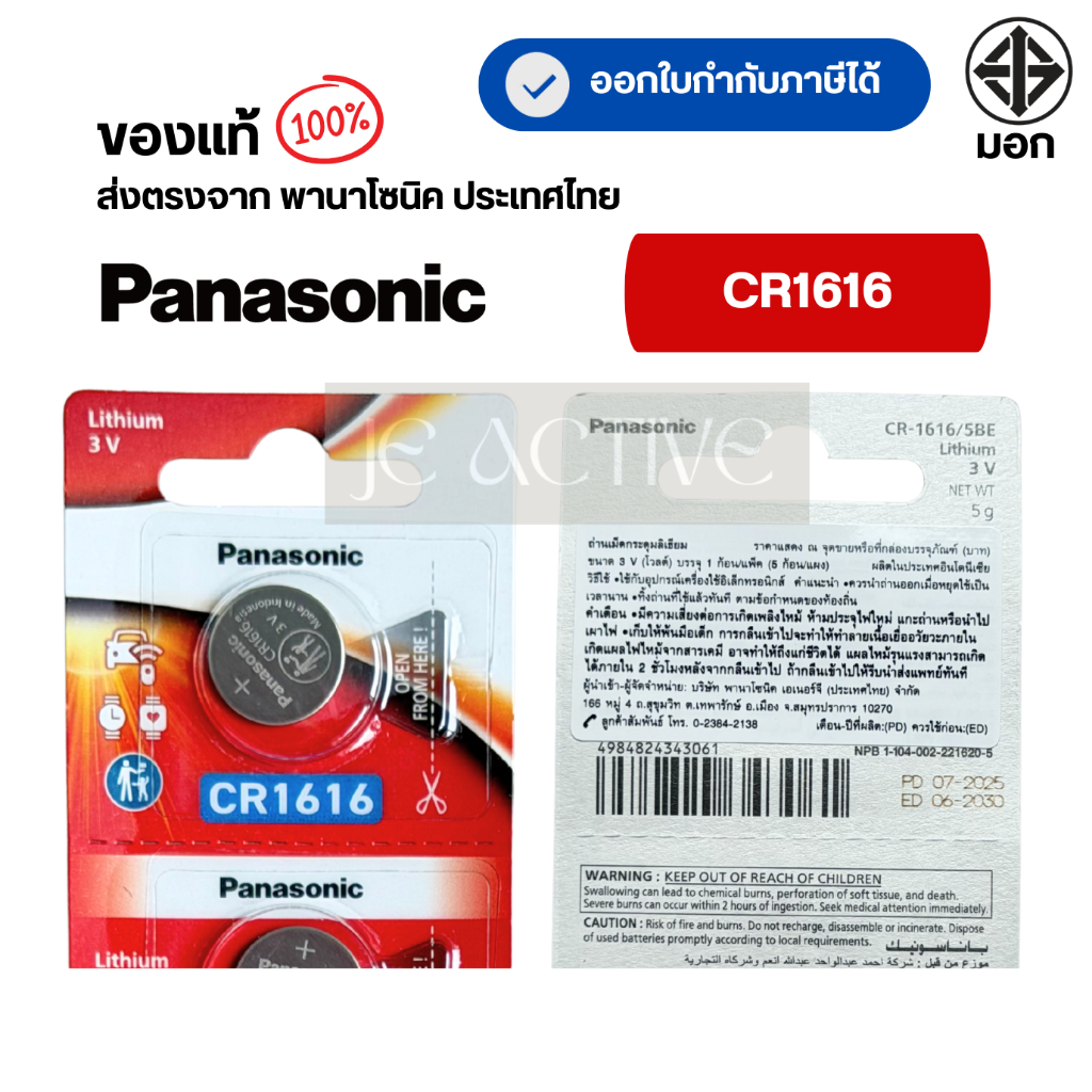 แท้100% Panasonic CR1616 ถ่านกระดุมพานาโซนิค *แบ่งก้อน* ล็อตใหม่ CR1616