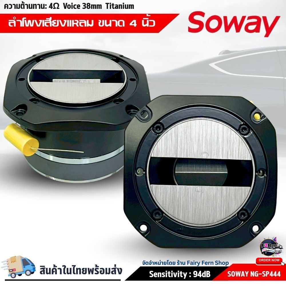 ทวิตเตอร์แหลมจาน 4 นิ้ว SOWAY NG-SP444 รุ่นใหญ่ 500 วัตต์ เสียงแหลมจัดจ้าน งานโชว์ SPL เสียงพุ่งไกล