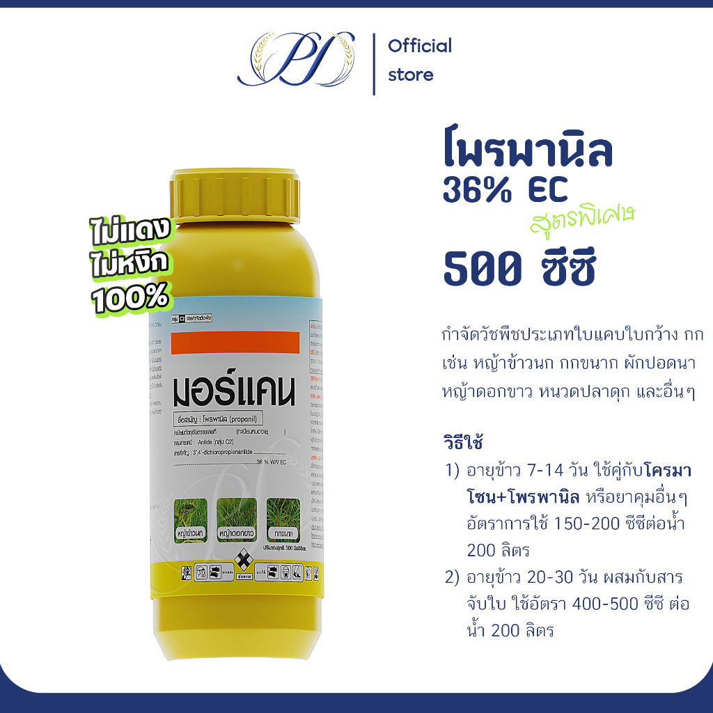 มอร์แคน (โพรพานิล 36% EC) สูตรเข้มข้น พิเศษ กำจัดหญ้าใบแคบ