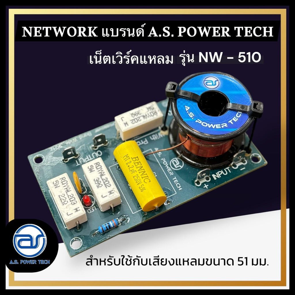 เน็ตเวิร์คแหลม รุ่น NW - 510