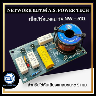 เน็ตเวิร์คแหลม รุ่น NW - 510