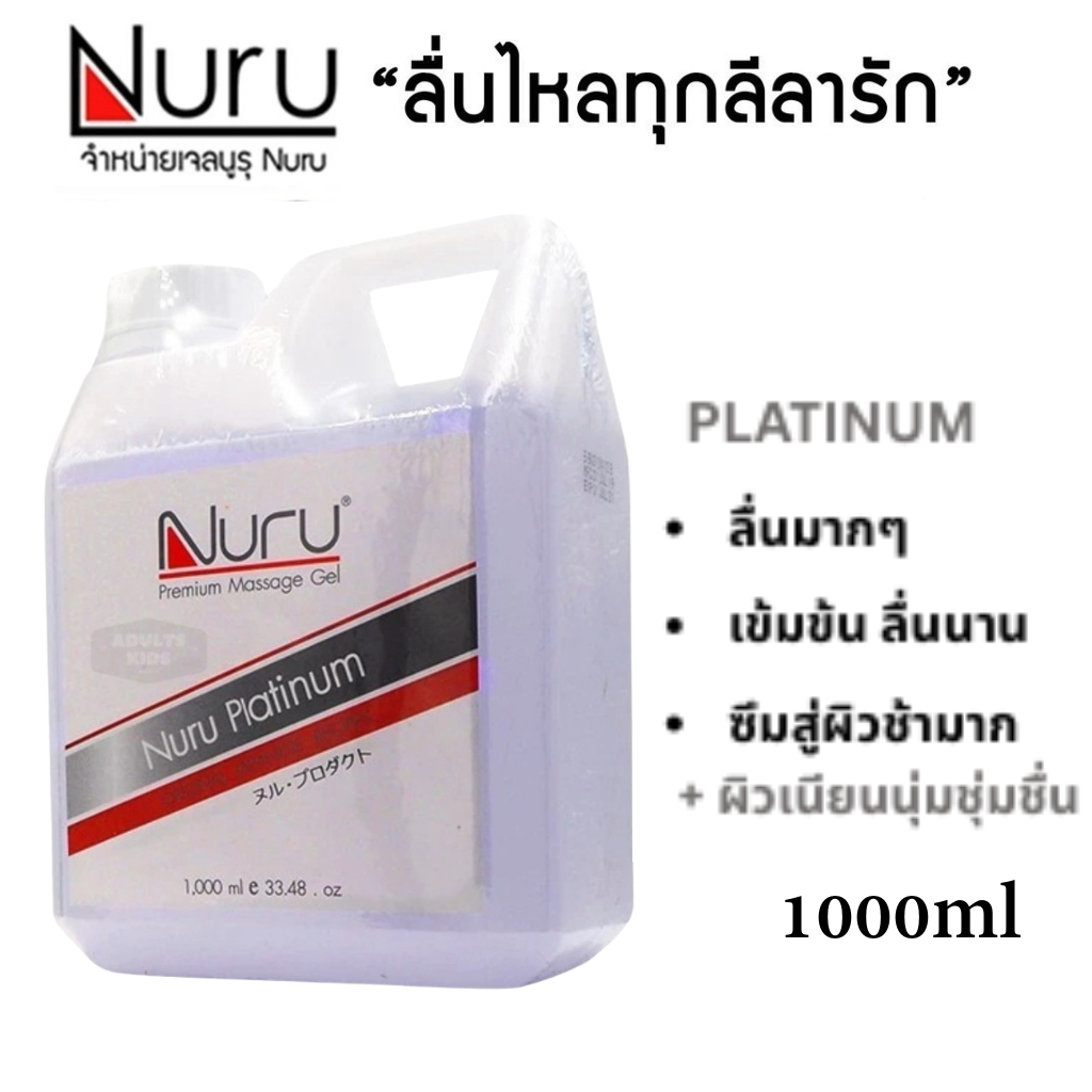ลดเพิ่ม 30% 🔥 เจลหล่อลื่น Nuru Gel Platinum 1000 ml. รุ่นแพลทตินั่ม เข้มข้นมาก ผสมน้ำก่อนใช้งานได้