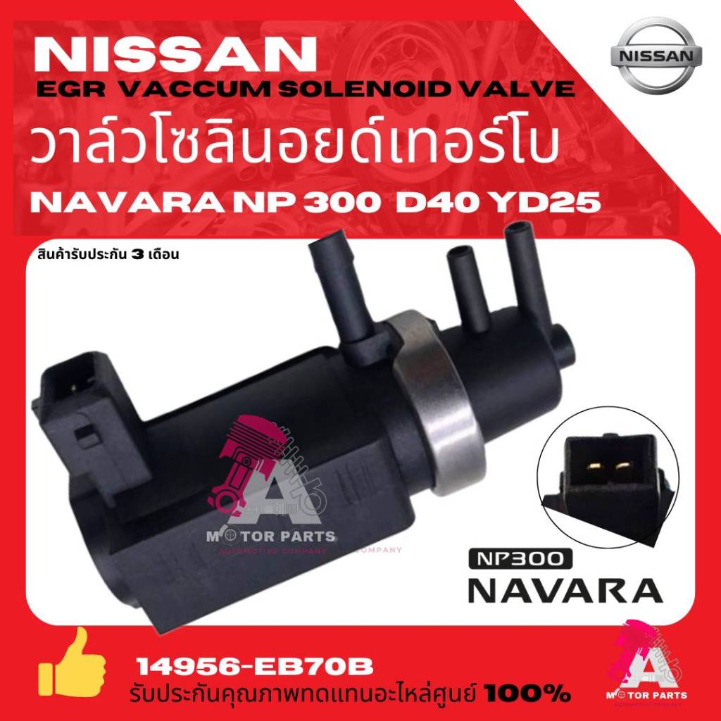 ​NISSAN​ วาล์ว​โซ​ลิ​นอ​ยด์​ควบคุม​เทอร์โบ​ แว็ก​ก่ำ​เทอร์โบ NISSAN​ รุ่น​ Navara D40,YD25​,NP300