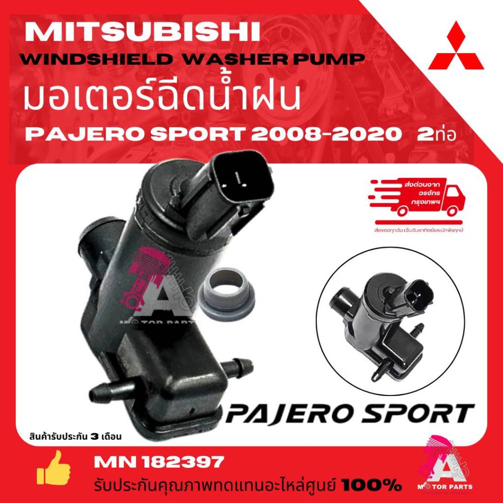 มอเตอร์ฉีดน้ำฝน  มอเตอร์ฉีดน้ำล้างกระจก MITSUBISHI PAJERO SPORT 08-23  Spacewagon 04-10 2ท่อ OEM