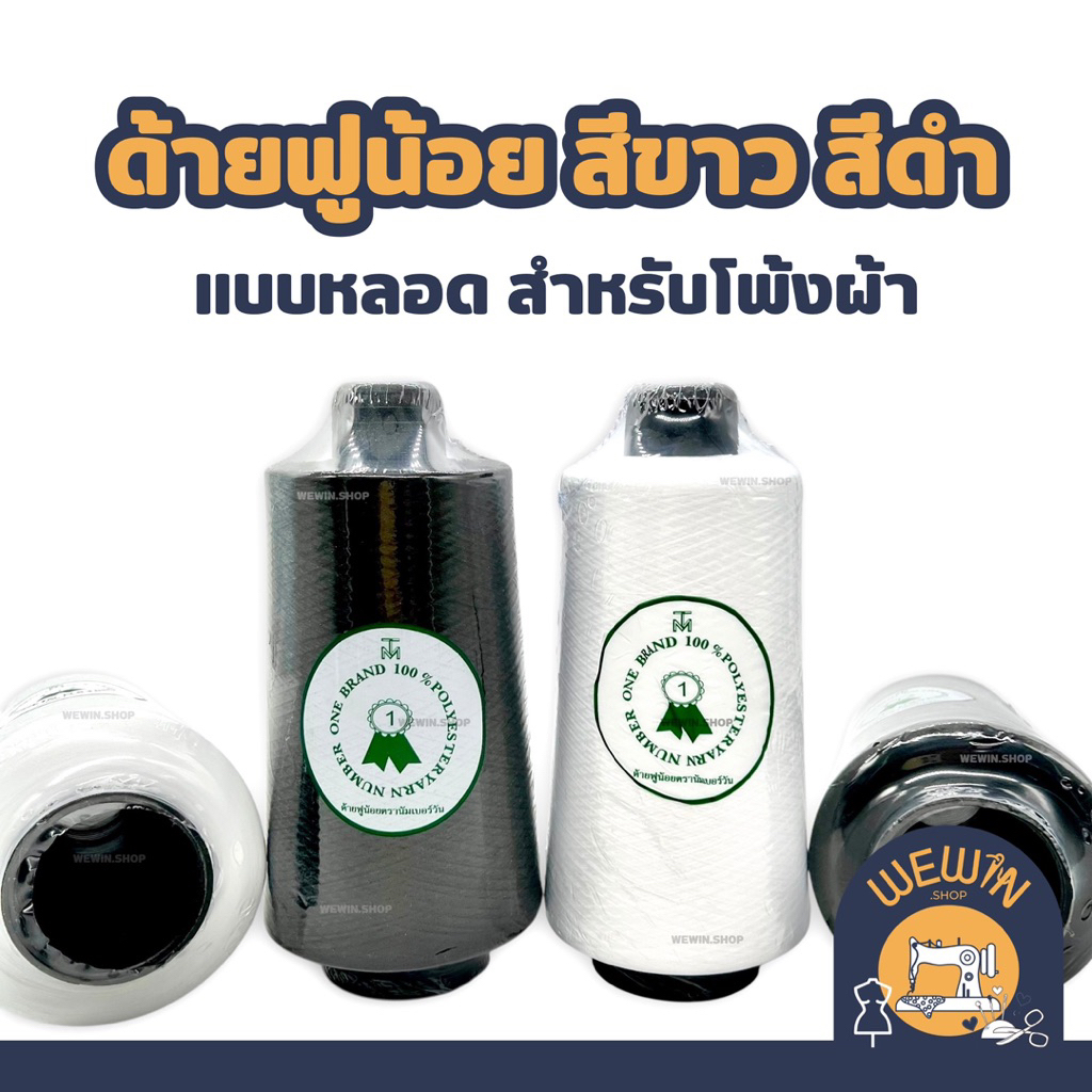 ด้ายฟูน้อย  สีขาว สีดำ สำหรับจักรโพ้ง หลอด 250 กรัม