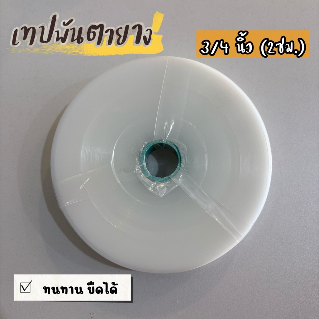 เทปพันตายาง พันกิ่งชำยาง ขนาด3/4นิ้ว (2ซม.)