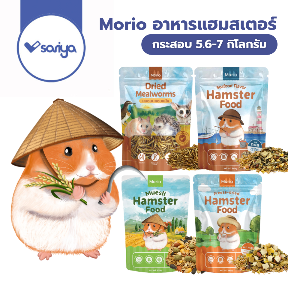 Morio อาหารหนูแฮมเตอร์ สารอาหารครบถ้วน พัฒนาร่วมกันโดยนักโภชนาการสัตว์เลี้ยงและผู้เชี่ยวชาญสัตวแพทย์
