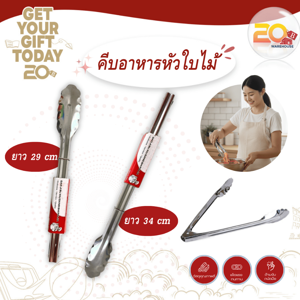 20warehouse ที่คีบอาหารสแตนเลส หัวใบไม้ มี 2 ขนาด (29 cm / 34 cm) ที่คีบของทอด ที่คีบปิ้งย่าง อเนกประสงค์