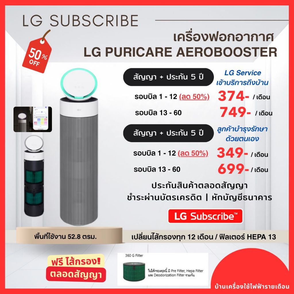 (ทักแชทก่อนสั่งซื้อ) LG Subscribe ระบบชำระรายเดือน เครื่องฟอกอากาศ ฟรี! ไส้กรองทุก 6 เดือน ตลอดสัญญา